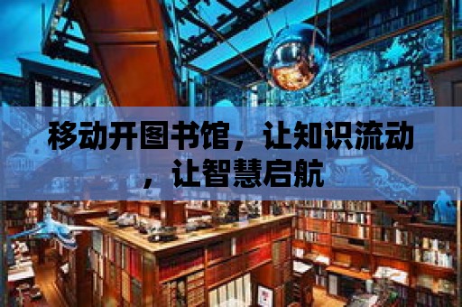 移動開圖書館，讓知識流動，讓智慧啟航