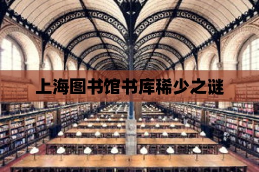 上海圖書館書庫稀少之謎