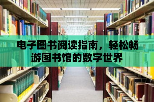 電子圖書閱讀指南，輕松暢游圖書館的數字世界