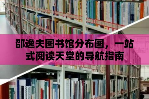 邵逸夫圖書館分布圖，一站式閱讀天堂的導航指南