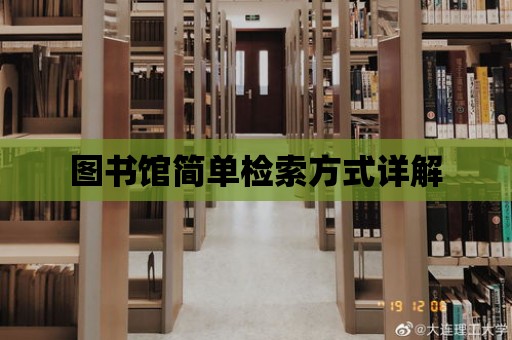 圖書館簡單檢索方式詳解