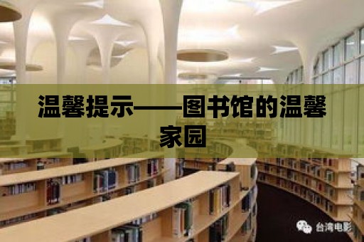 溫馨提示——圖書館的溫馨家園