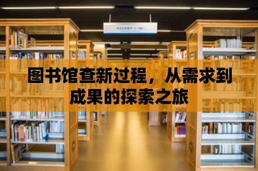 圖書館查新過程，從需求到成果的探索之旅