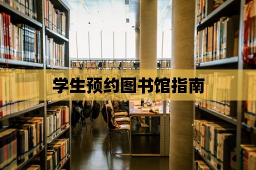 學生預約圖書館指南