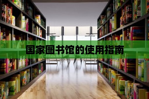 國家圖書館的使用指南