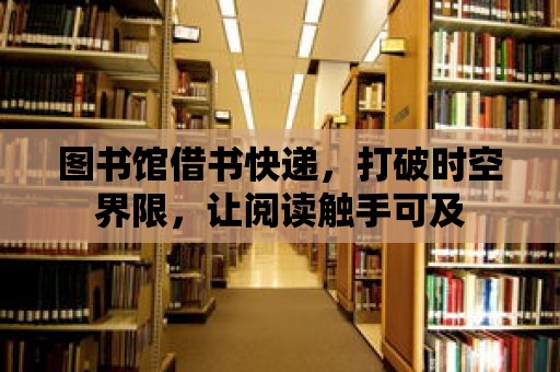 圖書館借書快遞，打破時空界限，讓閱讀觸手可及