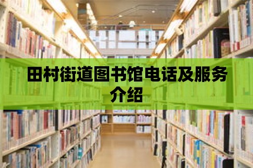 田村街道圖書館電話及服務介紹