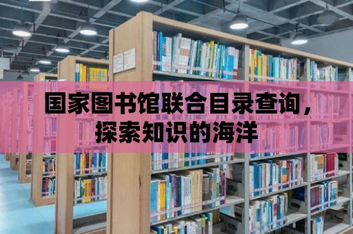 國家圖書館聯合目錄查詢，探索知識的海洋