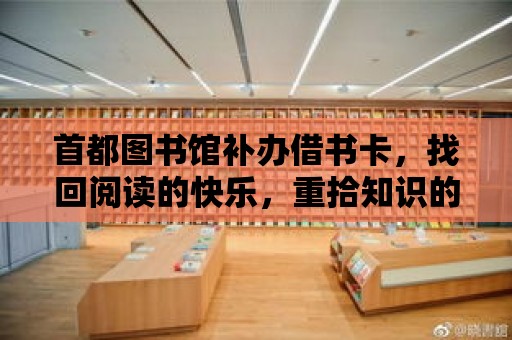 首都圖書館補辦借書卡，找回閱讀的快樂，重拾知識的寶藏