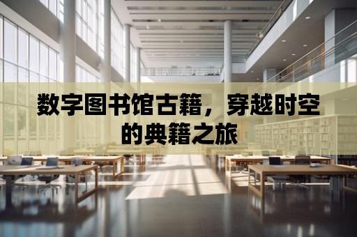 數字圖書館古籍，穿越時空的典籍之旅