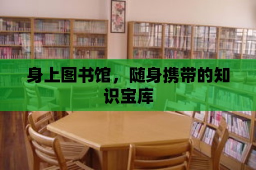 身上圖書館，隨身攜帶的知識(shí)寶庫