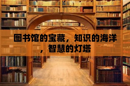 圖書館的寶藏，知識的海洋，智慧的燈塔