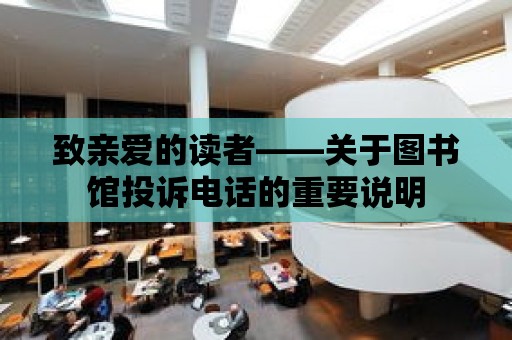 致親愛的讀者——關于圖書館投訴電話的重要說明