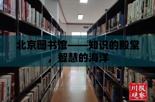 北京圖書館——知識的殿堂，智慧的海洋