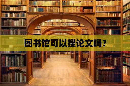 圖書館可以搜論文嗎？