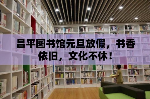 昌平圖書館元旦放假，書香依舊，文化不休！