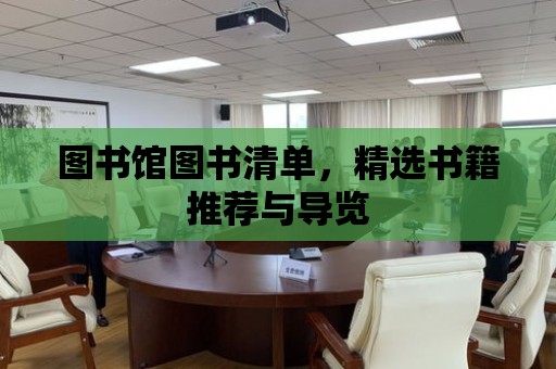 圖書館圖書清單，精選書籍推薦與導覽