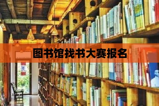 圖書館找書大賽報名