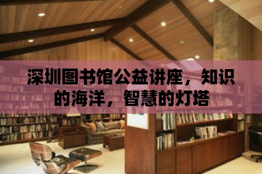 深圳圖書館公益講座，知識的海洋，智慧的燈塔