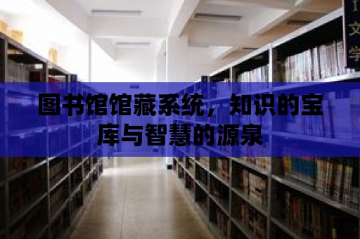 圖書館館藏系統，知識的寶庫與智慧的源泉