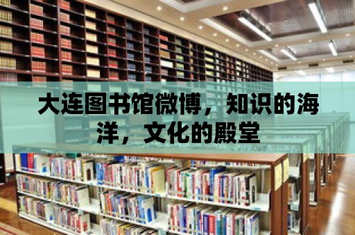 大連圖書館微博，知識的海洋，文化的殿堂