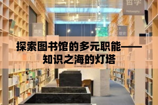 探索圖書館的多元職能——知識之海的燈塔