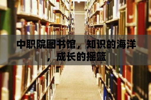 中職院圖書館，知識的海洋，成長的搖籃