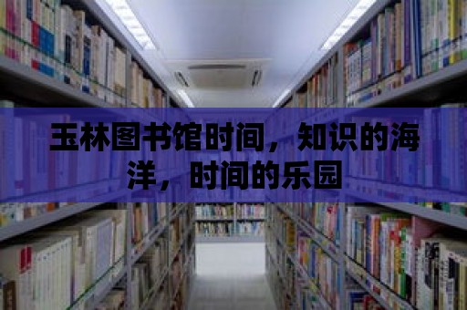 玉林圖書館時間，知識的海洋，時間的樂園