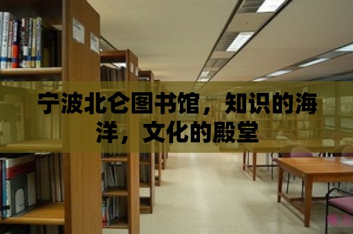 寧波北侖圖書館，知識的海洋，文化的殿堂