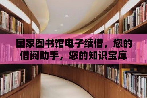 國家圖書館電子續(xù)借，您的借閱助手，您的知識寶庫