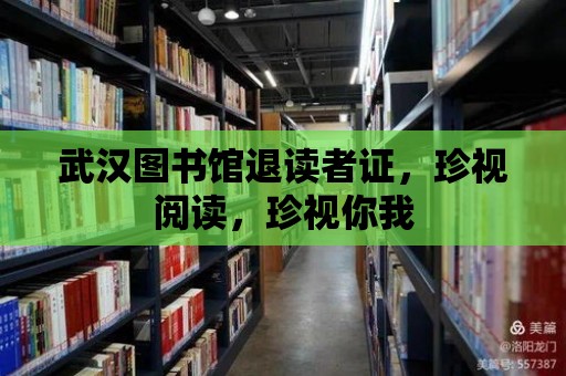 武漢圖書館退讀者證，珍視閱讀，珍視你我