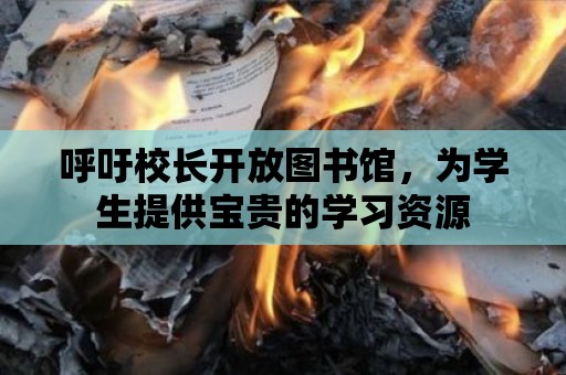 呼吁校長開放圖書館，為學生提供寶貴的學習資源