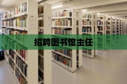 招聘圖書館主任