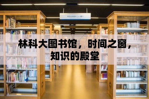 林科大圖書館，時間之窗，知識的殿堂