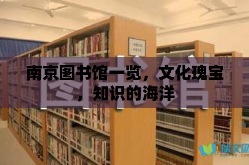 南京圖書館一覽，文化瑰寶，知識的海洋