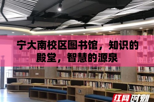 寧大南校區圖書館，知識的殿堂，智慧的源泉