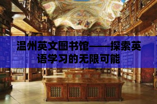 溫州英文圖書館——探索英語學習的無限可能