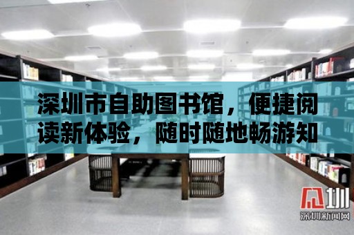 深圳市自助圖書館，便捷閱讀新體驗，隨時隨地暢游知識的海洋