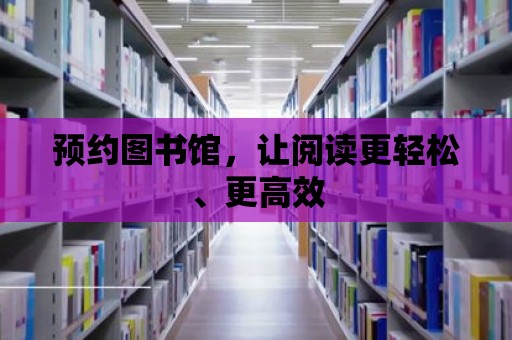 預約圖書館，讓閱讀更輕松、更高效