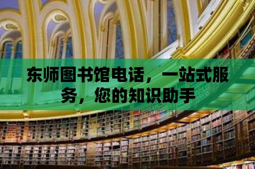 東師圖書館電話，一站式服務，您的知識助手