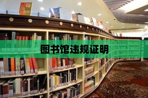 圖書館違規證明