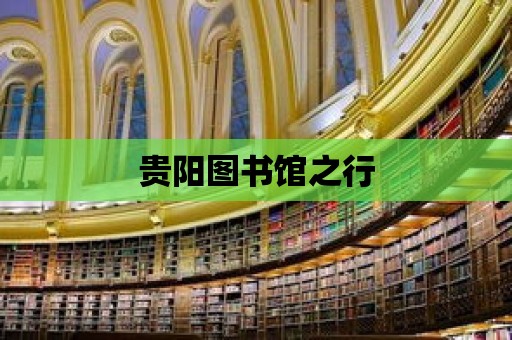 貴陽圖書館之行