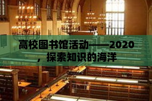 高校圖書館活動——2020，探索知識的海洋