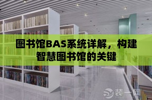 圖書館BAS系統詳解，構建智慧圖書館的關鍵