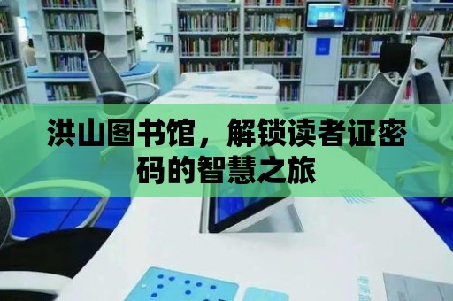 洪山圖書館，解鎖讀者證密碼的智慧之旅