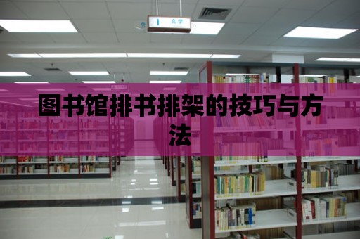 圖書館排書排架的技巧與方法