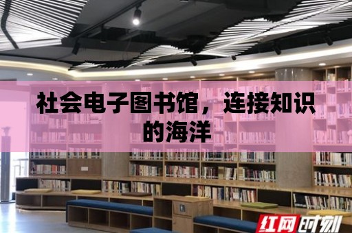 社會電子圖書館，連接知識的海洋