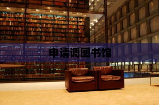 申請調圖書館