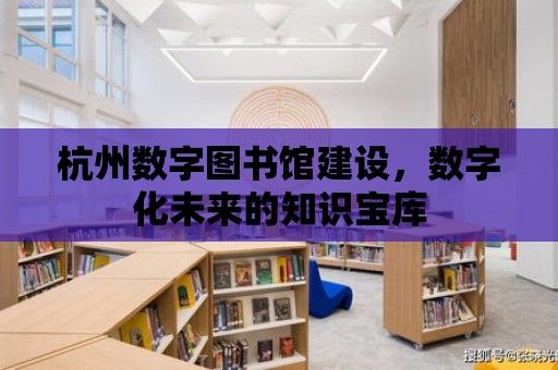 杭州數字圖書館建設，數字化未來的知識寶庫