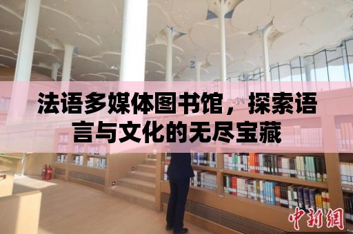 法語多媒體圖書館，探索語言與文化的無盡寶藏